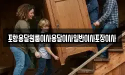 포항용달원룸이사용달이사일반이사포장이사