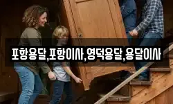 포항용달,포항이사,영덕용달,용달이사