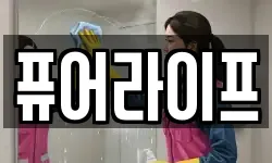 퓨어라이프