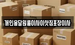 개인용달원룸이사이삿짐포장이사