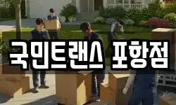 국민트랜스 포항점