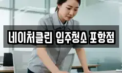 네이처클린 입주청소 포항점