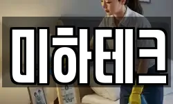 미하테크