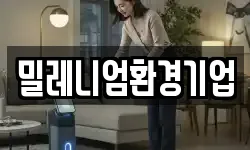 밀레니엄환경기업