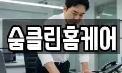 숨클린홈케어