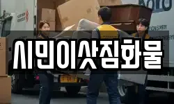 시민이삿짐화물
