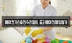 에어컨가스충전수리설치,중고에어컨매입철거