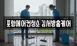 경북 포항시 북구 대흥동 청소,입주청소,사무실청소,에어컨청소