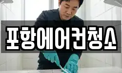포항에어컨청소