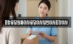 포항용달원룸이사용달이사일반이사포장이사