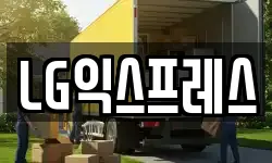 LG익스프레스