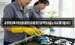 공장청소특수청소화재청소유품정리외벽청소줄눈시공폐기물처리
