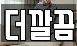 더깔끔