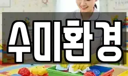 수미환경