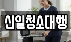 신일청소대행