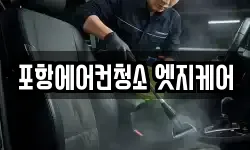 포항에어컨청소 엣지케어