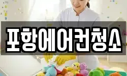 포항에어컨청소