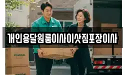 개인용달원룸이사이삿짐포장이사