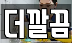 더깔끔