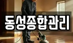 동성종합관리