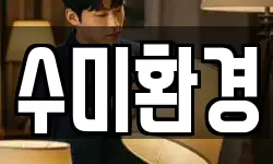 수미환경