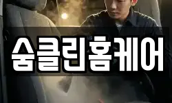 숨클린홈케어
