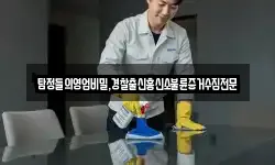 탐정들의영업비밀,경찰출신흥신소불륜증거수집전문