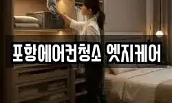포항에어컨청소 엣지케어