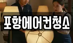 포항에어컨청소
