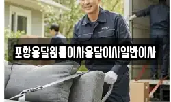 포항용달원룸이사용달이사일반이사