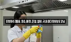 포항하수구뚫음,청소,세정,준설,설비,국내최다장비보유강남
