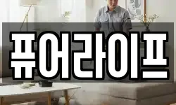 퓨어라이프