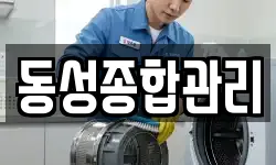 동성종합관리