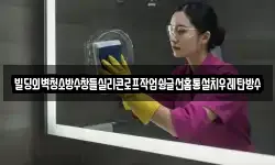 빌딩외벽청소방수창틀실리콘로프작업슁글선홈통설치우레탄방수