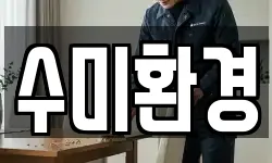 수미환경