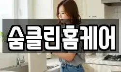 숨클린홈케어