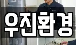 우진환경