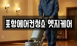 포항에어컨청소 엣지케어