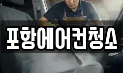 포항에어컨청소