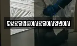 포항용달원룸이사용달이사일반이사