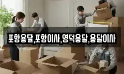 포항용달,포항이사,영덕용달,용달이사
