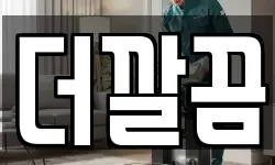 더깔끔