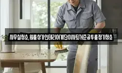 사무실청소,원룸상가인테리어계단이사퇴거준공투룸정기청소
