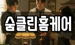 숨클린홈케어