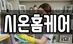 시온홈케어