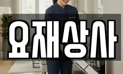 경북 포항시 북구 동빈2가 청소,입주청소,사무실청소,에어컨청소