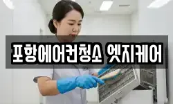 포항에어컨청소 엣지케어