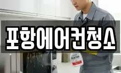 포항에어컨청소