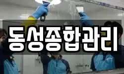 동성종합관리