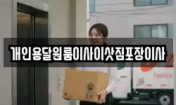경북 포항시 북구 두호동 이사,용달이사,포장이사,원룸이사,보관이사